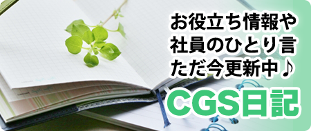 CGS日記